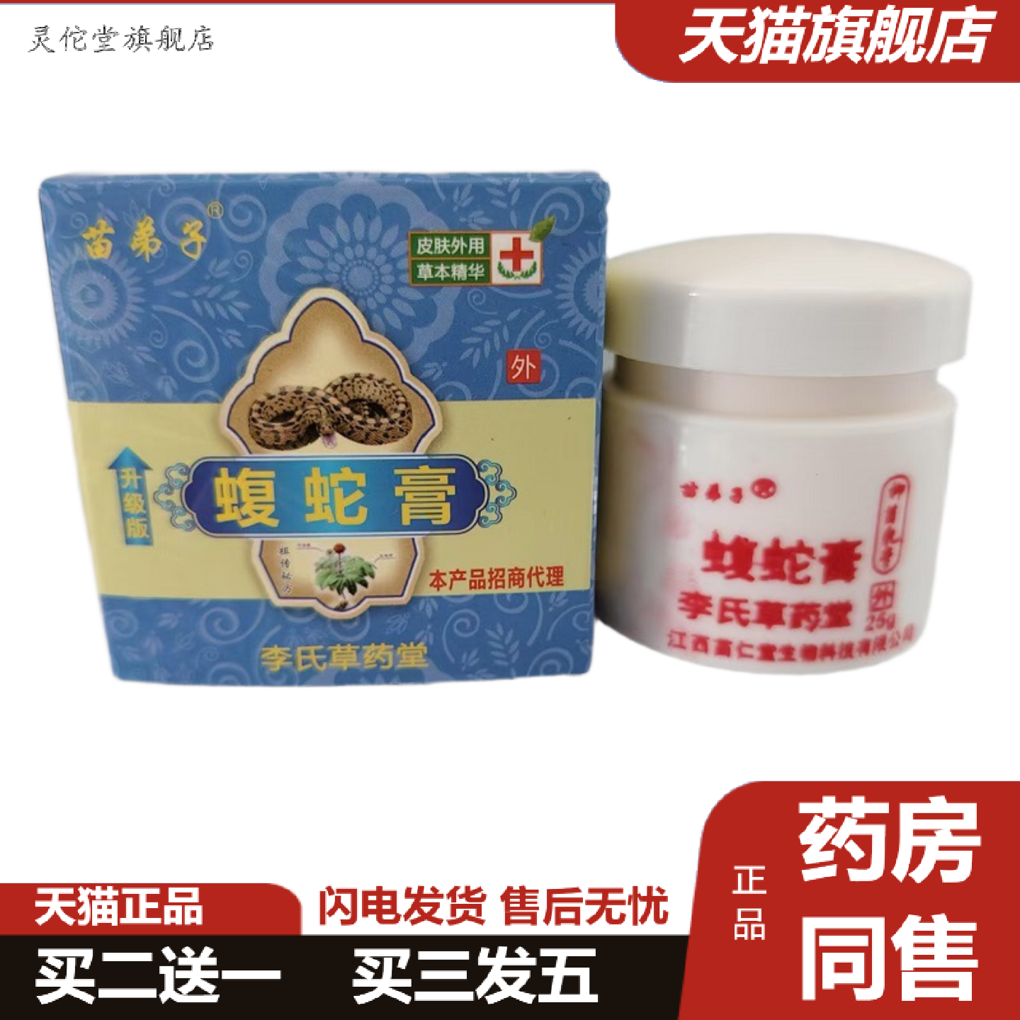 灵佗堂推荐苗弟子蝮蛇膏升级版皮肤外用草本精华李氏草堂25g/盒