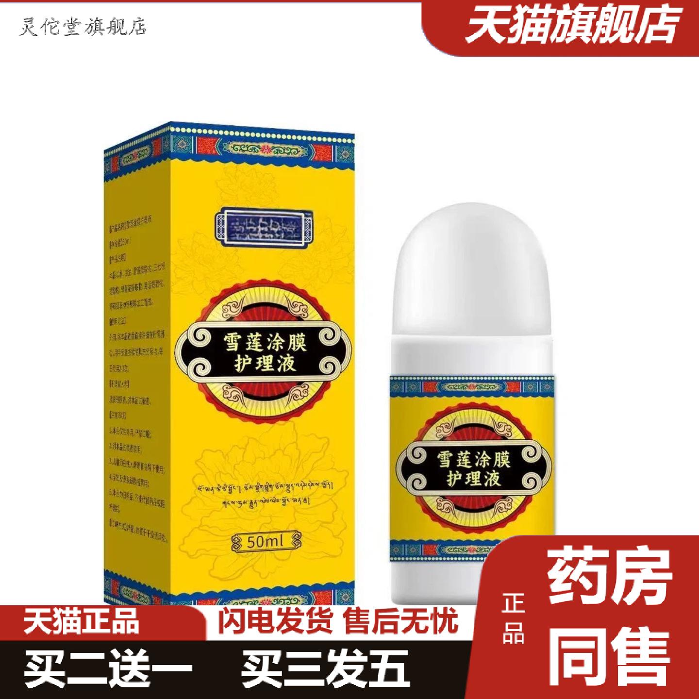灵佗堂推荐雪莲涂膜护理液颈肩腰椎膝盖关节不适护理液草本精华