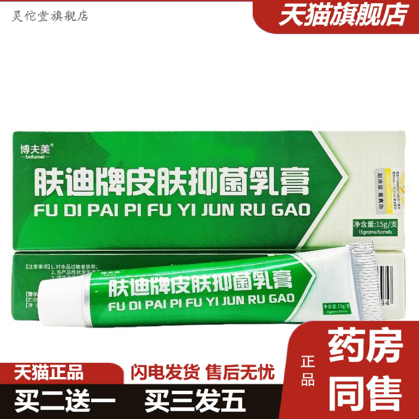 灵佗堂推荐博夫美肤迪牌皮肤抑菌乳膏肤迪鲜净外用护理软膏