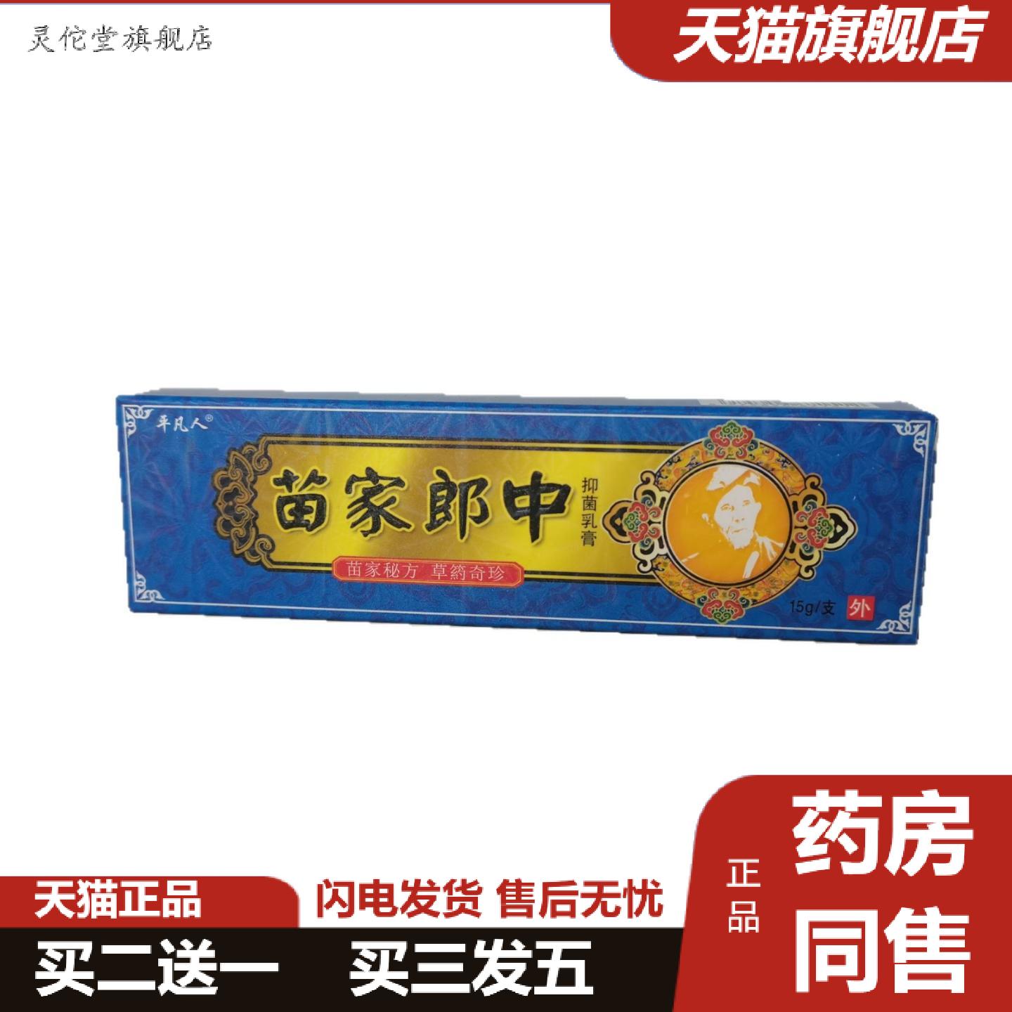 灵佗堂推荐平凡人苗家郎中抑菌乳膏15g广西瑶家用品