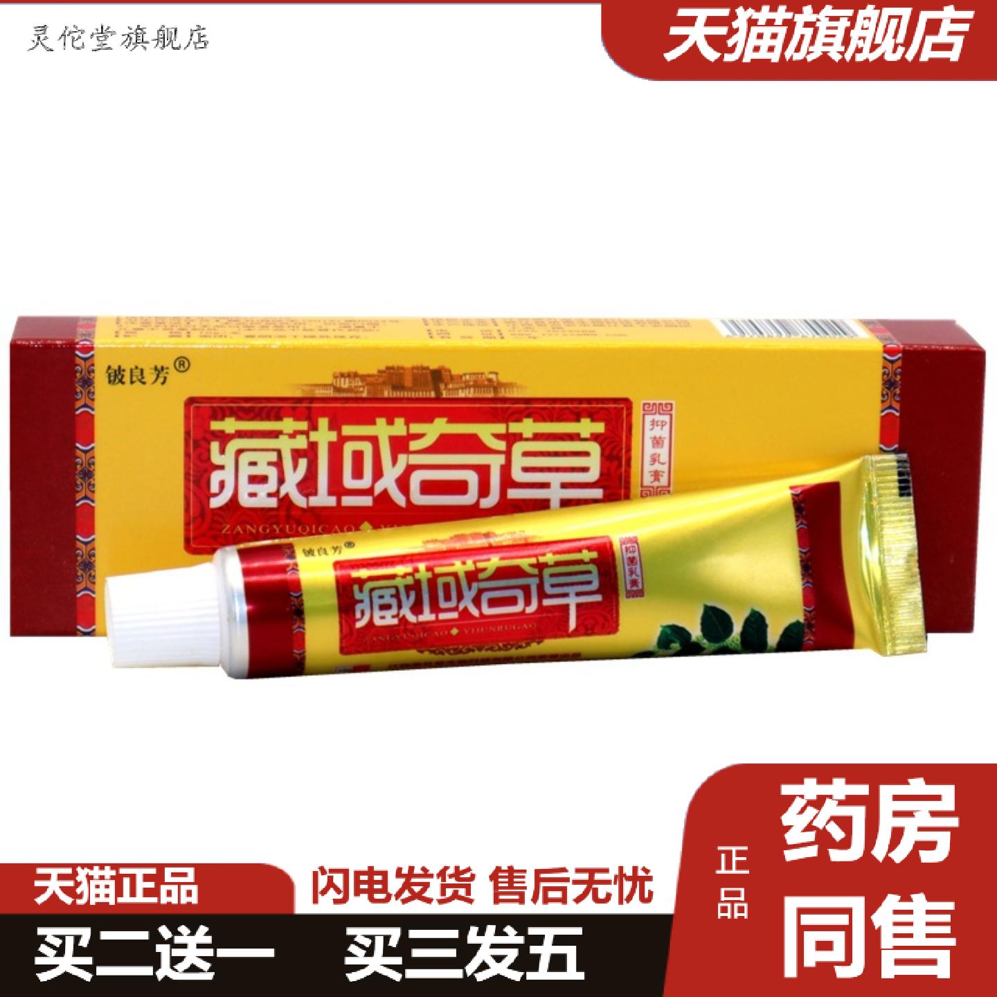 灵佗堂推荐铍良芳藏域奇草抑菌乳膏15g藏域奇草皮肤外用痒不适抑