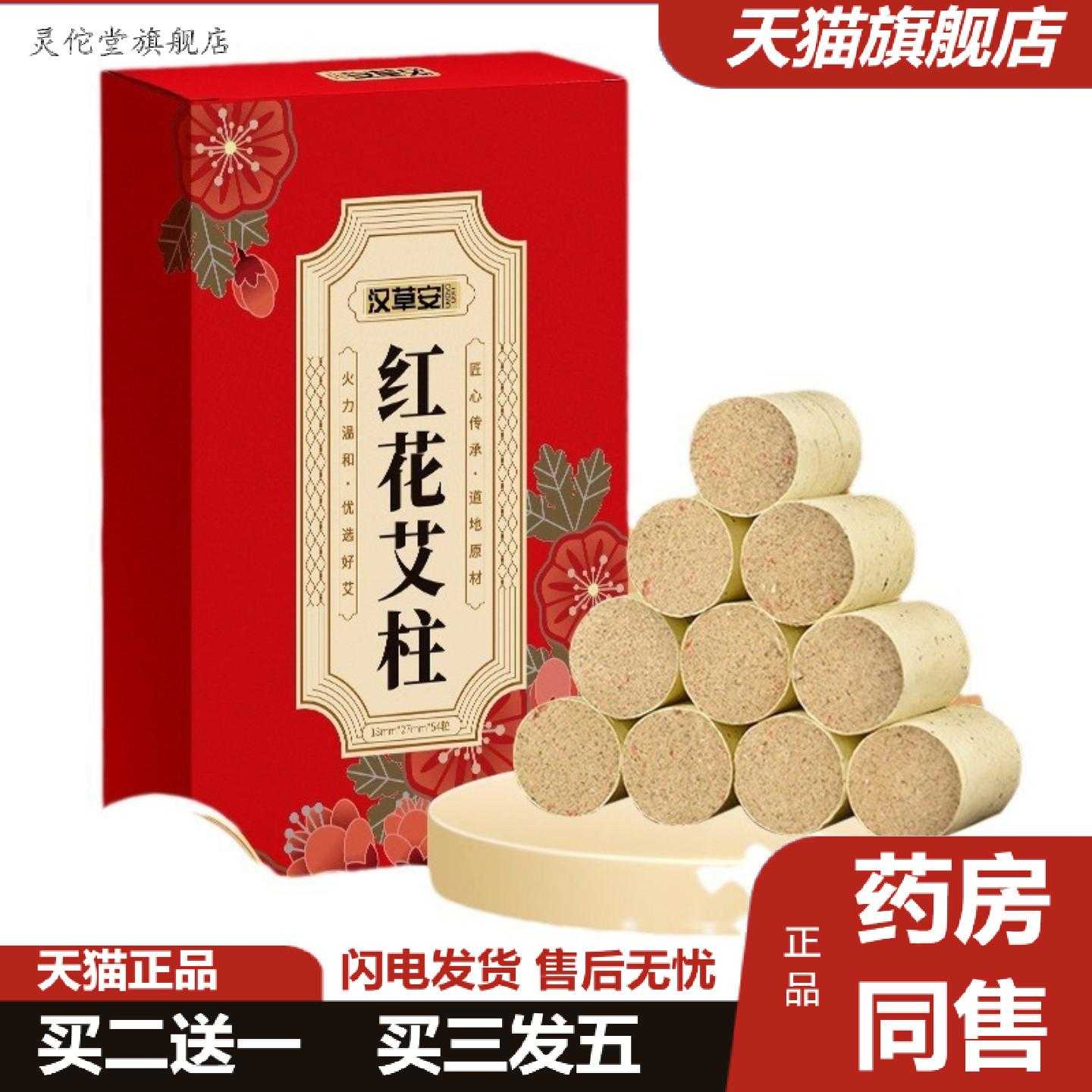 灵佗堂推荐汉草安54粒盒装红花艾柱艾制品艾条艾段陈年艾柱粒随