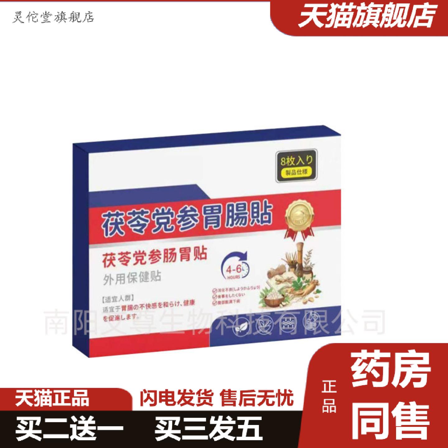 灵佗堂推荐茯苓党参肠胃贴外用保健贴胃舒贴肠胃不适养护贴腰腹