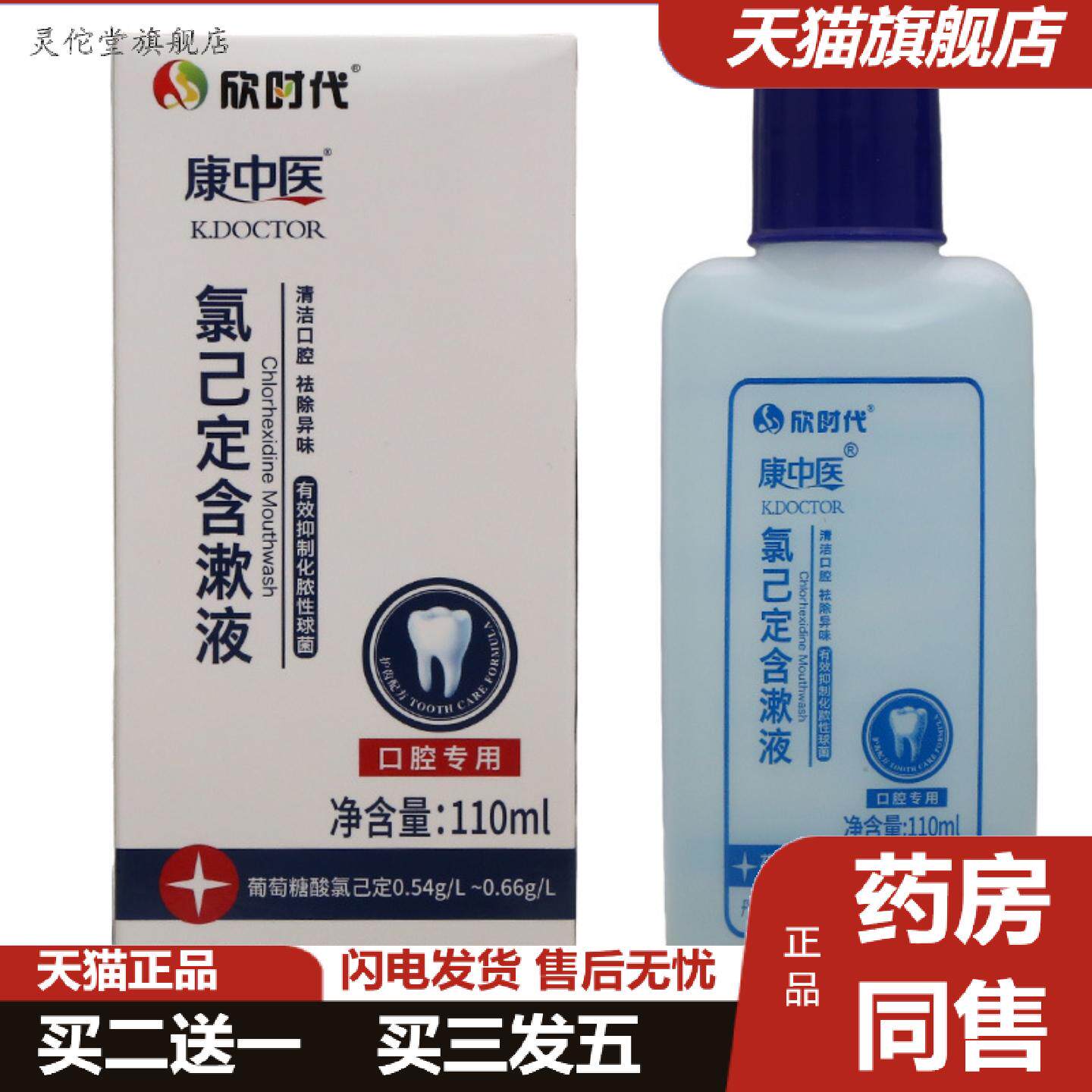 灵佗堂推荐康中医氯已定含漱液康中医漱口水