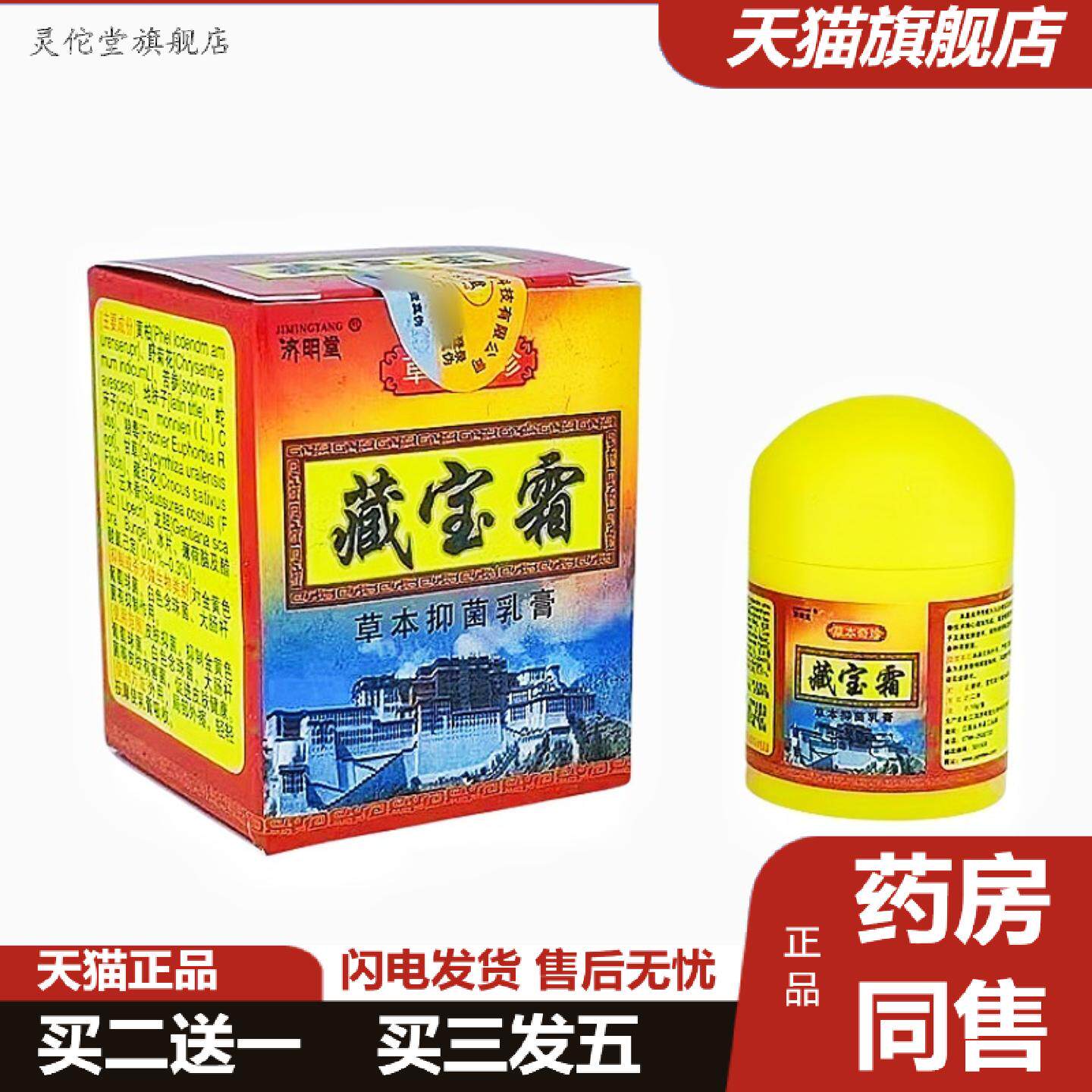灵佗堂推荐济明堂藏宝霜草本乳膏10g/盒皮肤外用软膏
