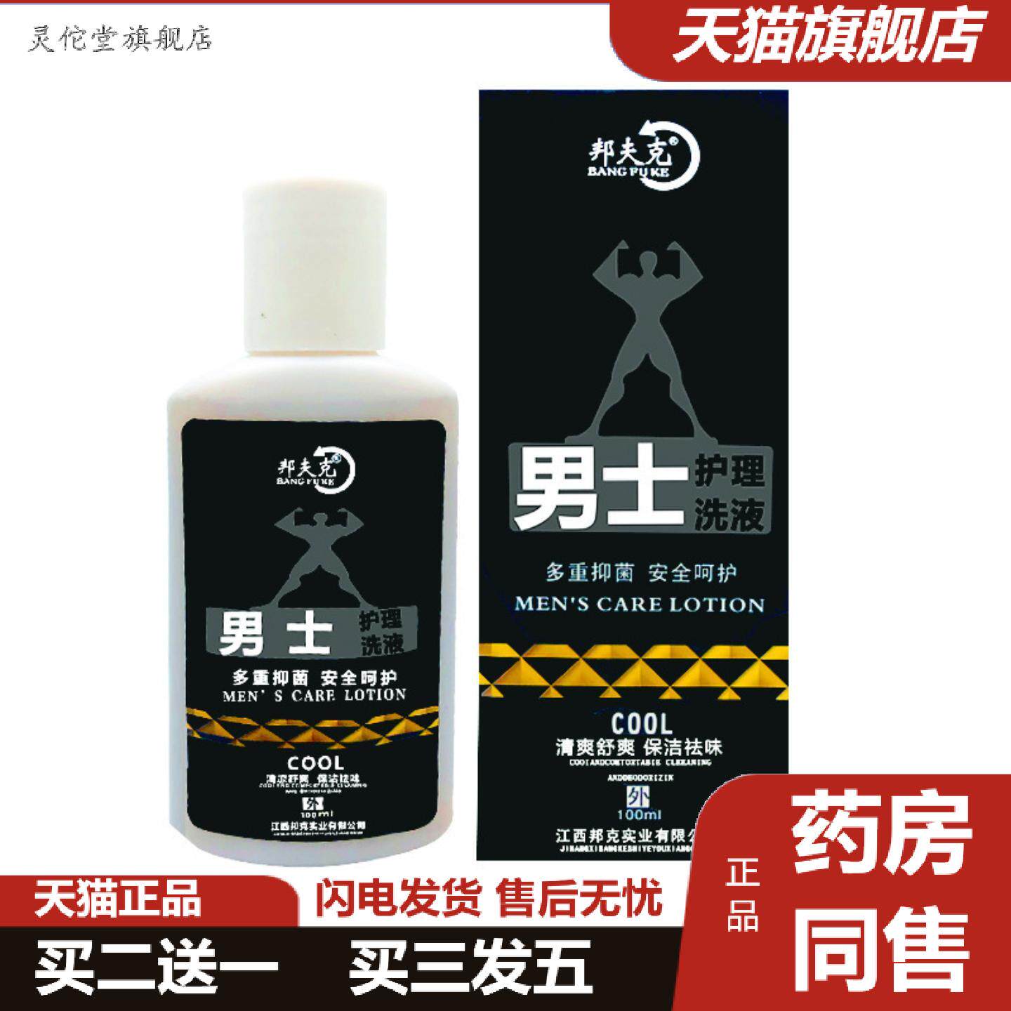 灵佗堂推荐邦夫克男士护理洗液100ml男士洗液私处护理杀菌