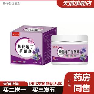 灵佗堂推荐紫草地丁抑菌膏外用膏式乳膏草本抑菌乳膏紫草地丁皮