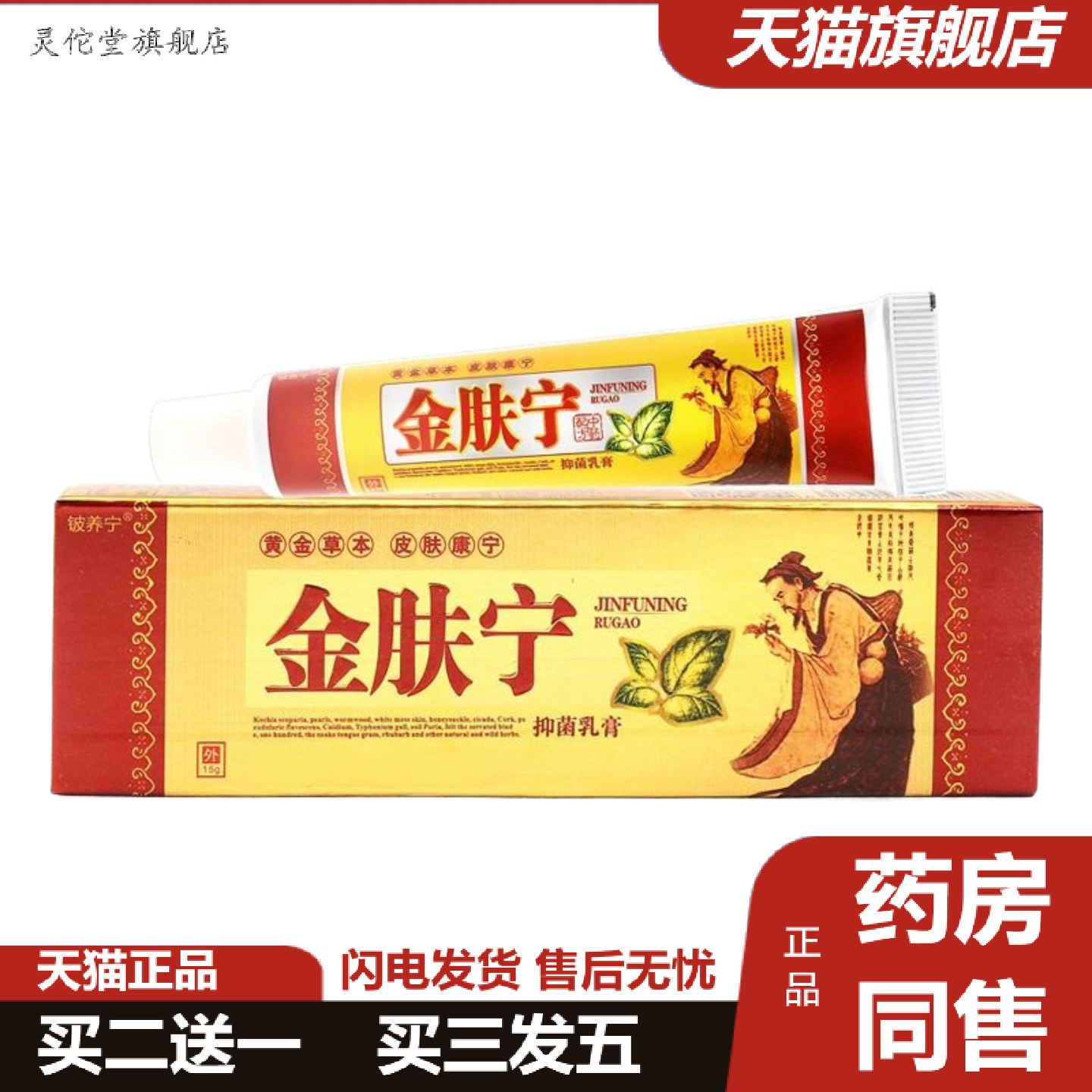 灵佗堂推荐铍养宁金肤宁草本抑菌乳膏皮肤护理草本软膏