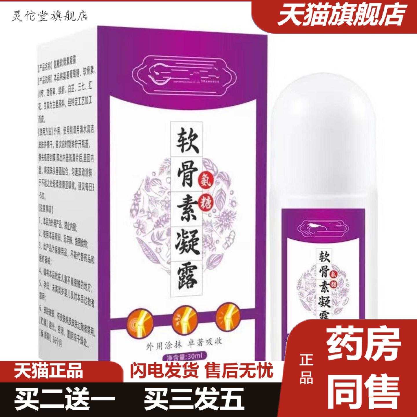 灵佗堂推荐氨糖软骨素凝露30ml滚珠式活络液全身按摩透皮发热透