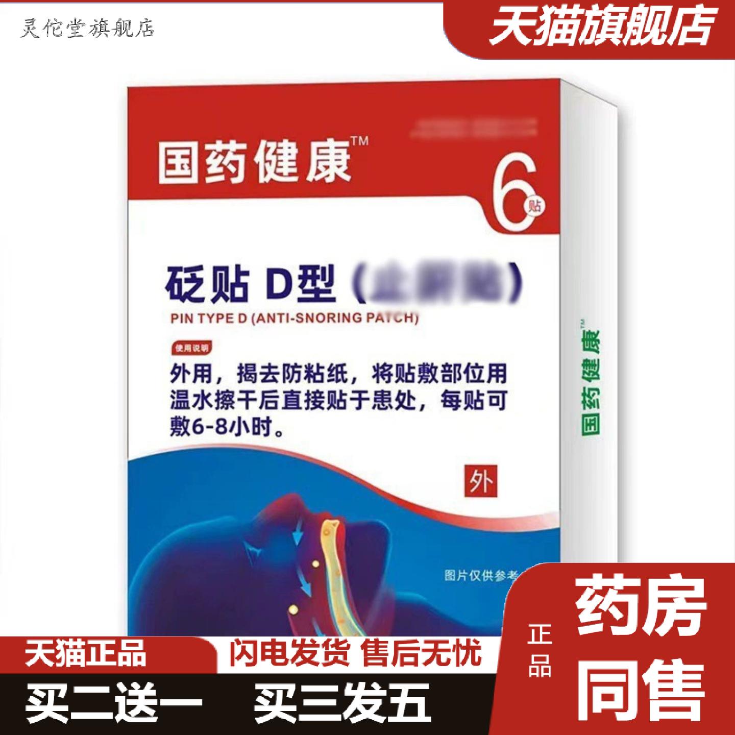 灵佗堂推荐国建康鼾贴口呼吸鼻干鼻部敏感砭贴鼻部膏贴医疗器械