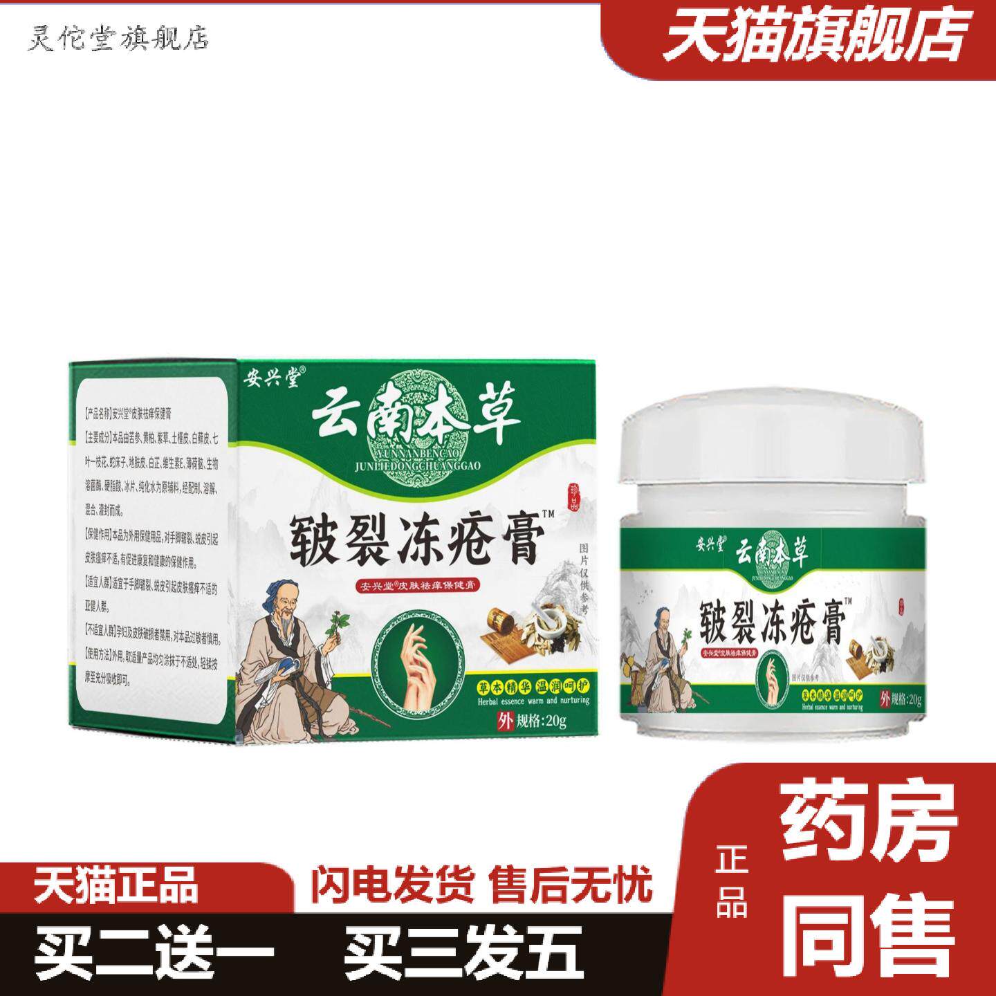 灵佗堂推荐安兴堂云南本草皲裂冻疮膏地推带货