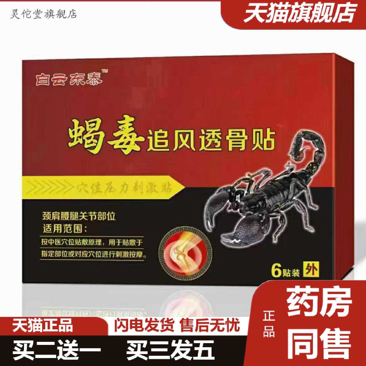 灵佗堂推荐白云东泰蝎毒追风透骨贴外用砭贴颈椎肩周腰椎关节6贴