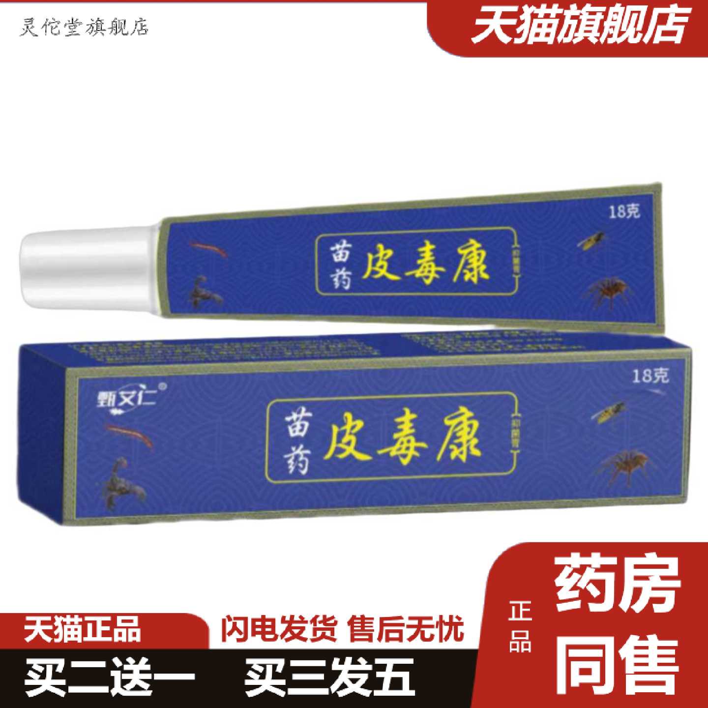 灵佗堂推荐苗皮毒康乳膏软膏草本乳膏软膏