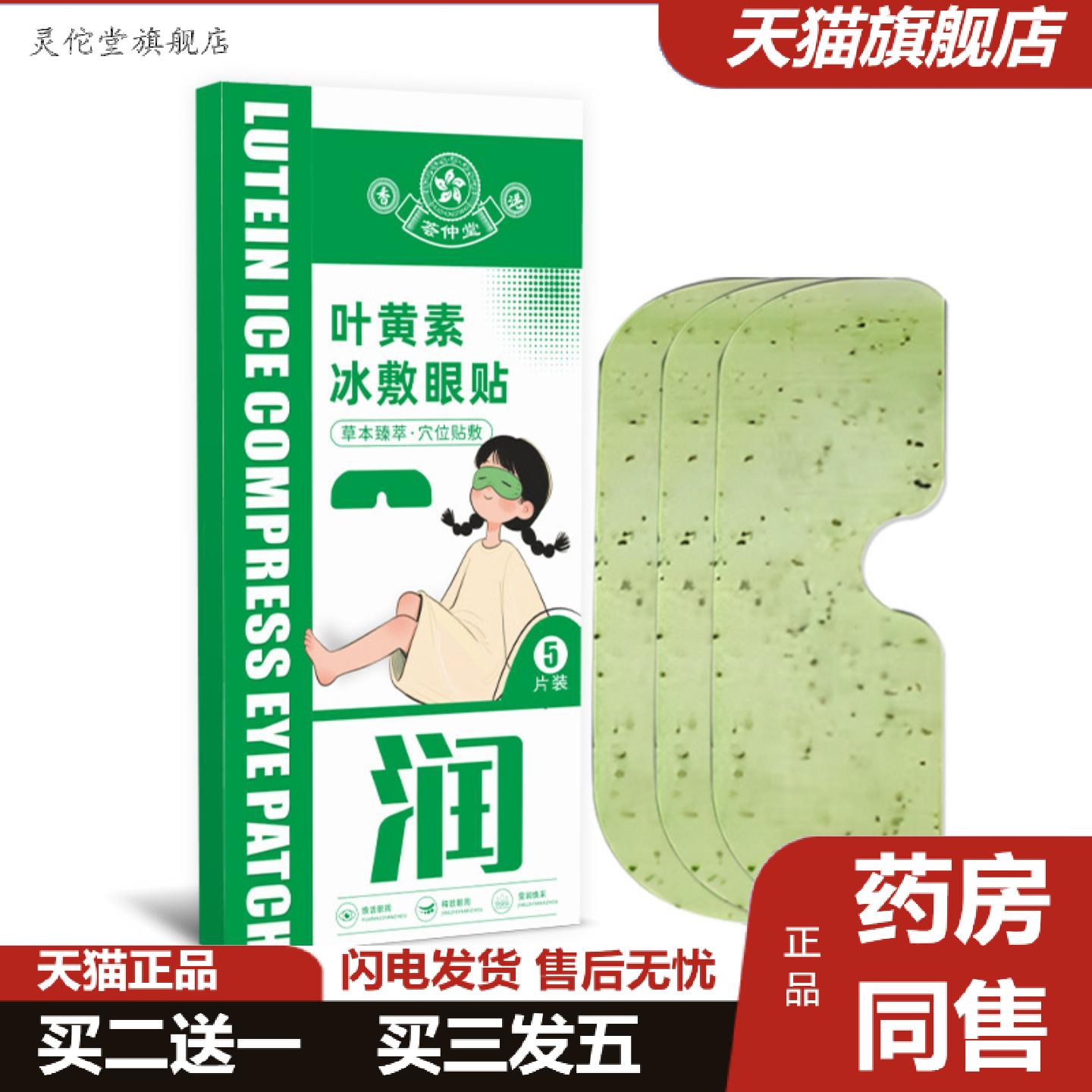 灵佗堂推荐荟仲堂叶黄素冰敷眼贴叶黄素眼罩缓解眼睛疲劳干涩冰