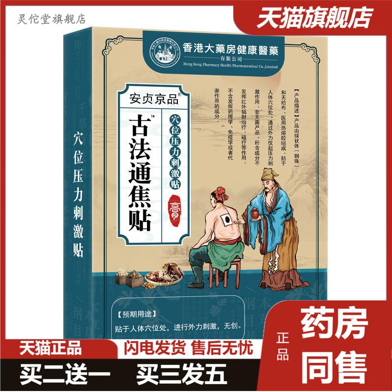 香港大房健康医古法通焦贴10贴/盒上虚下堵大肚子