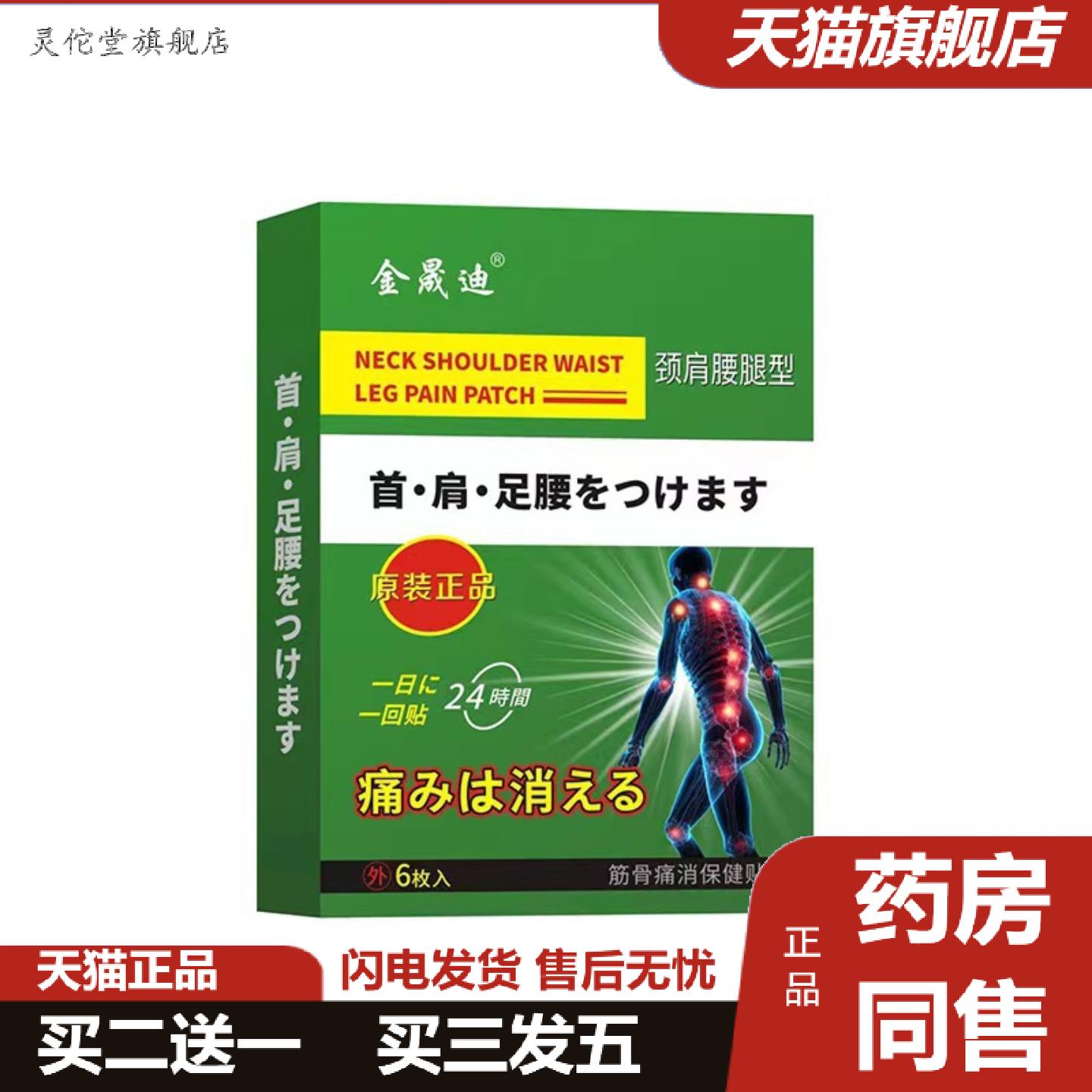 灵佗堂推荐金晟迪日本贴颈肩腰腿疼贴黑膏6贴