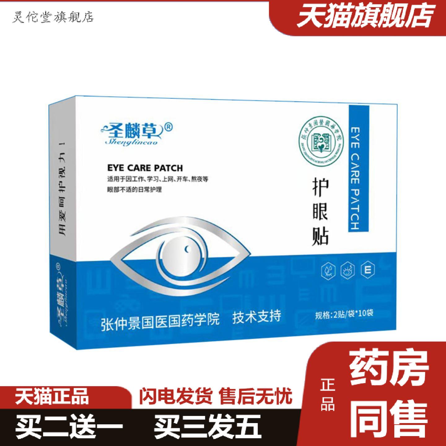 灵佗堂推荐圣麟保健草护眼贴学习工作冷敷贴膜缓解疲劳艾草按摩