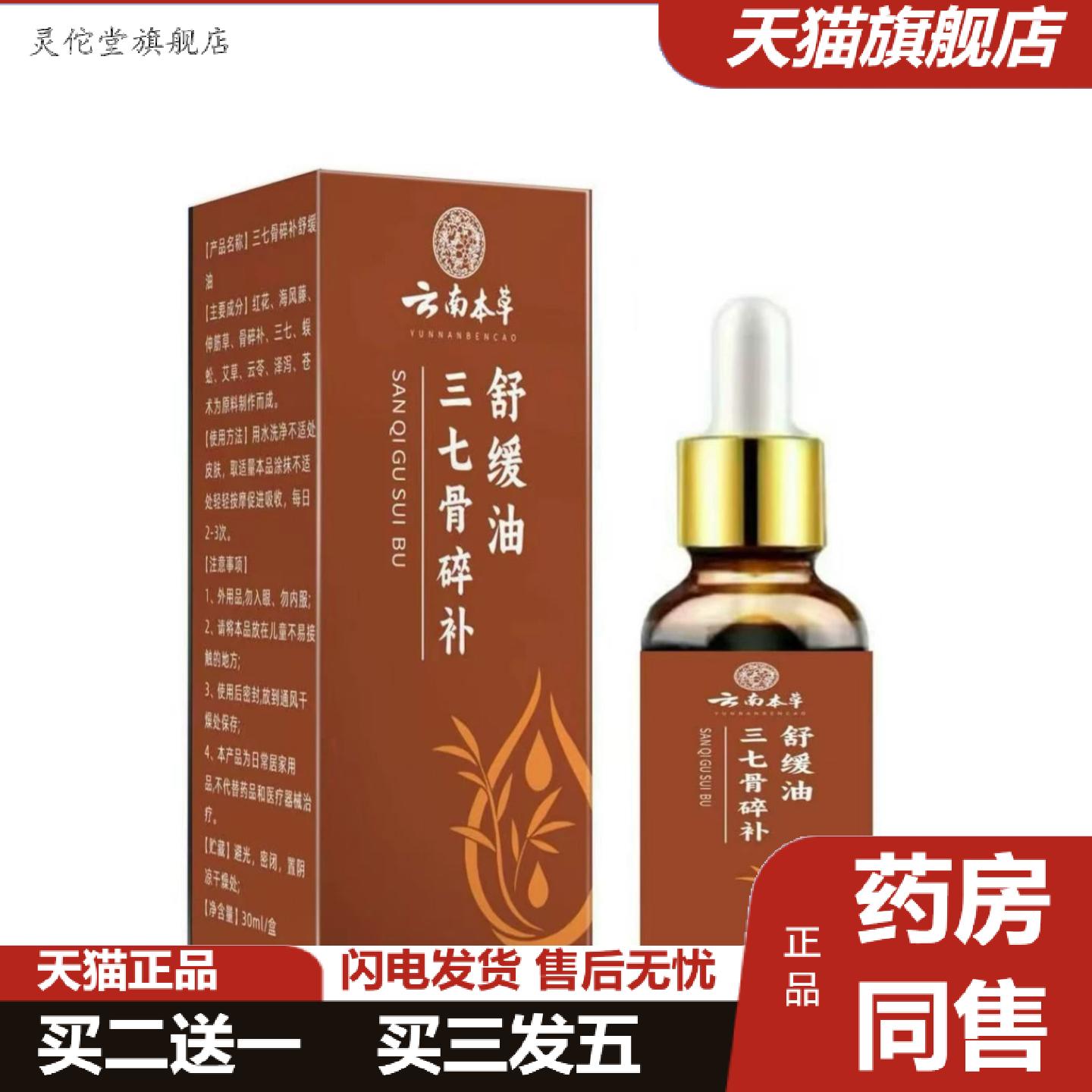 灵佗堂推荐三七骨碎补舒缓油30ml