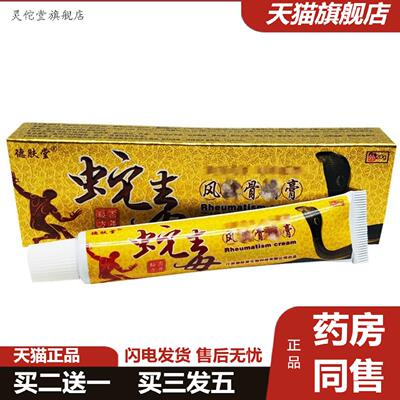 灵佗堂推荐德肤堂蛇毒骨痛膏正品草本乳膏蛇毒皮肤外用软膏