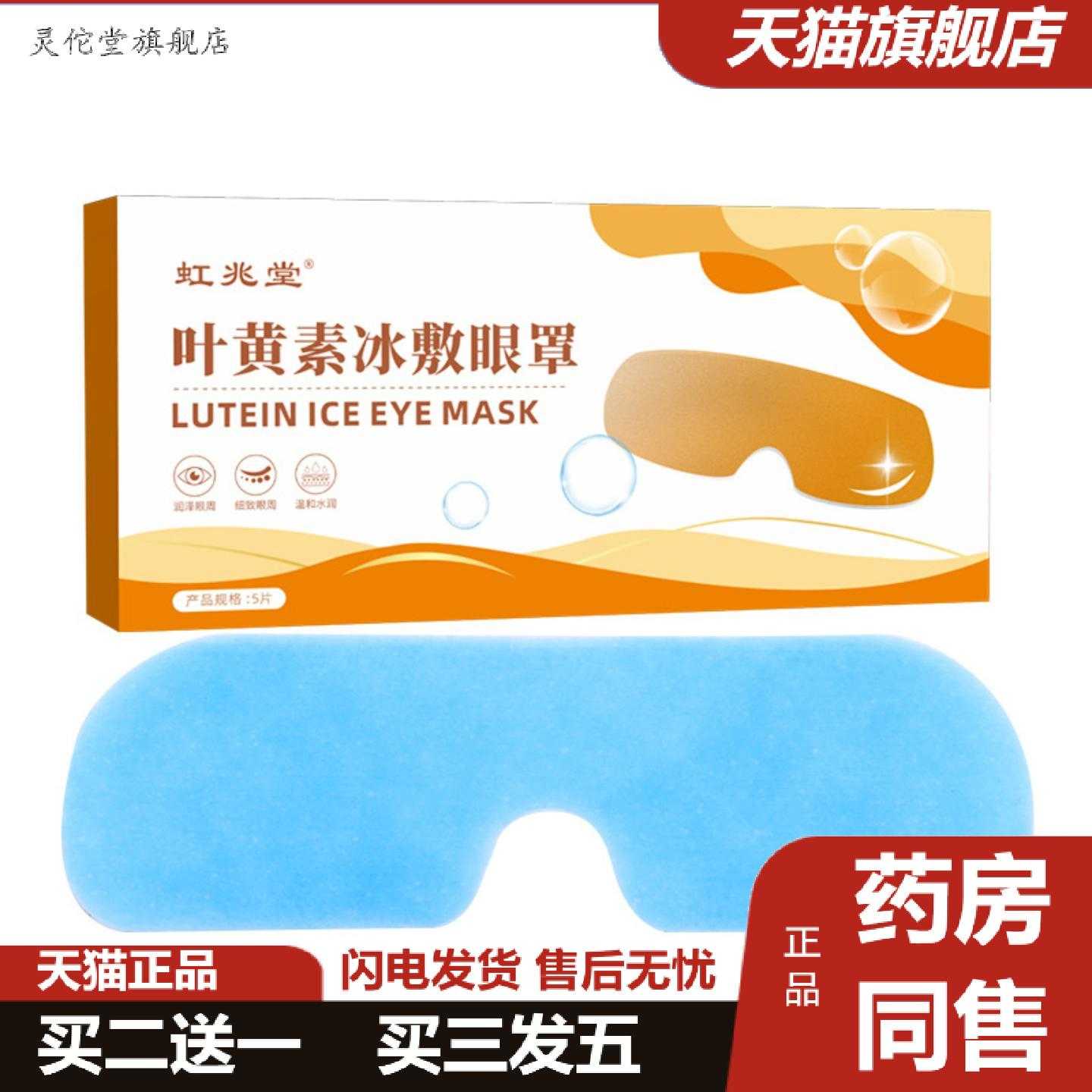 灵佗堂推荐虹兆堂叶黄素冰敷眼罩冷敷护目眼贴膜舒眼贴护眼贴清