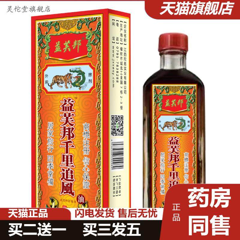 益芙邦千里追风油30ml千里追风筋骨型