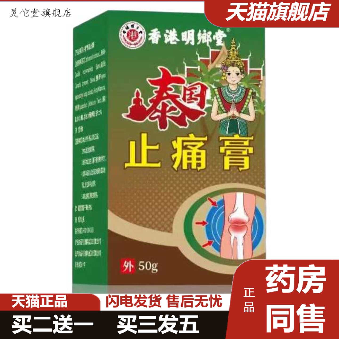 灵佗堂推荐泰国痛膏痛膏关节颈椎腰椎部位贴50g