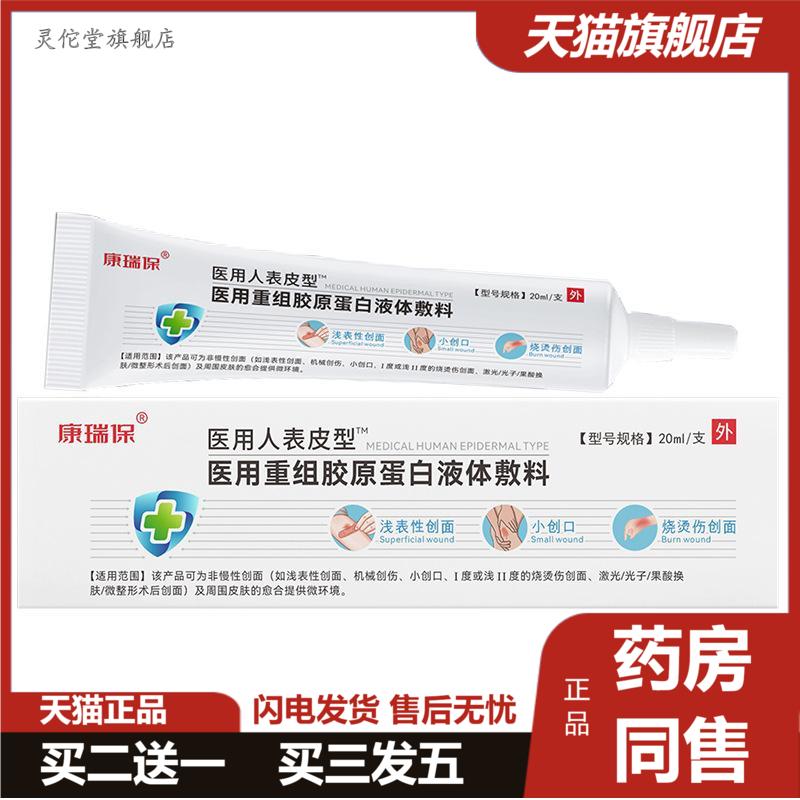 康瑞保医用人表皮型医用重组胶原蛋白液体敷料20ml/支天猫正品