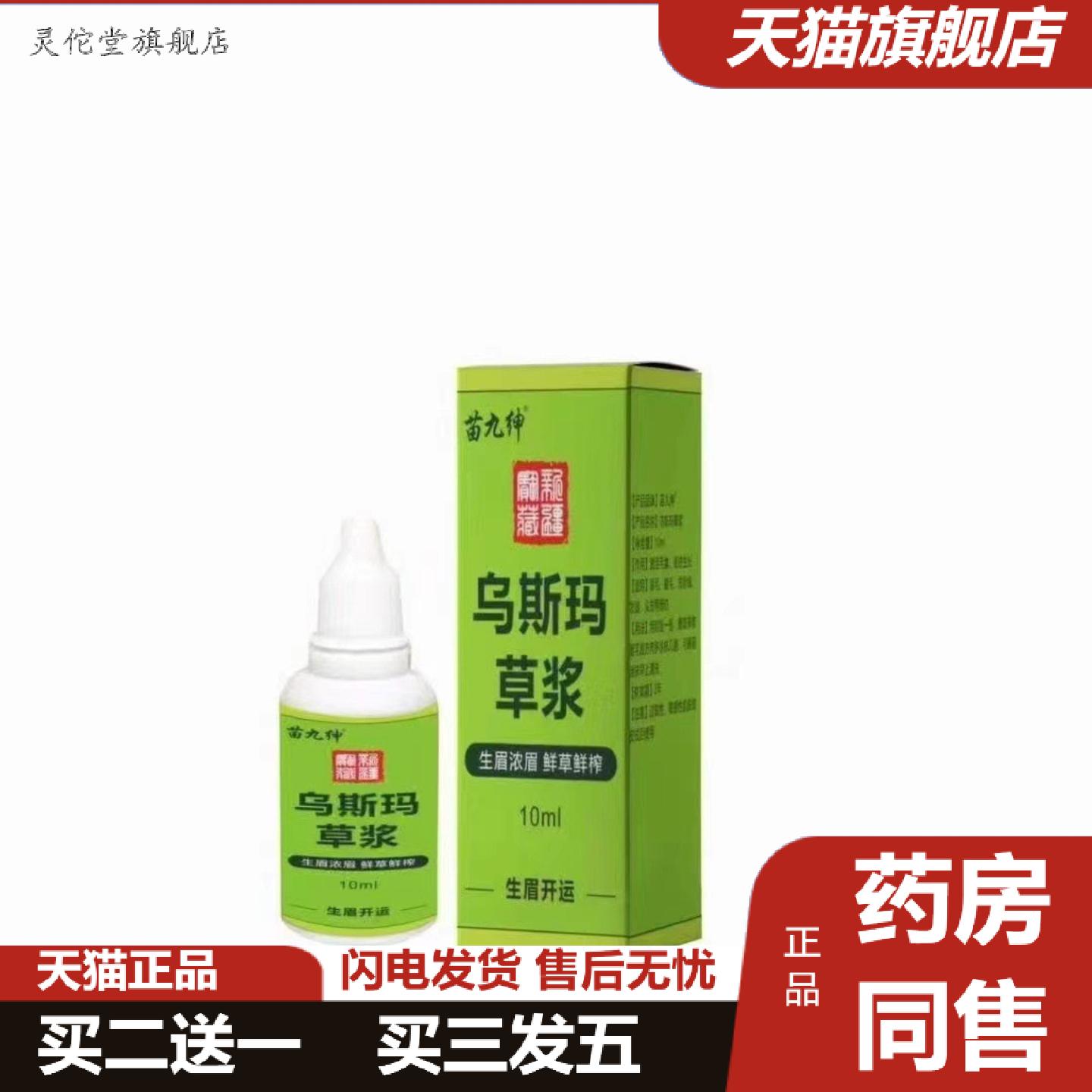 灵佗堂推荐乌斯玛草浆角发际线胡须增多睫毛浓密液