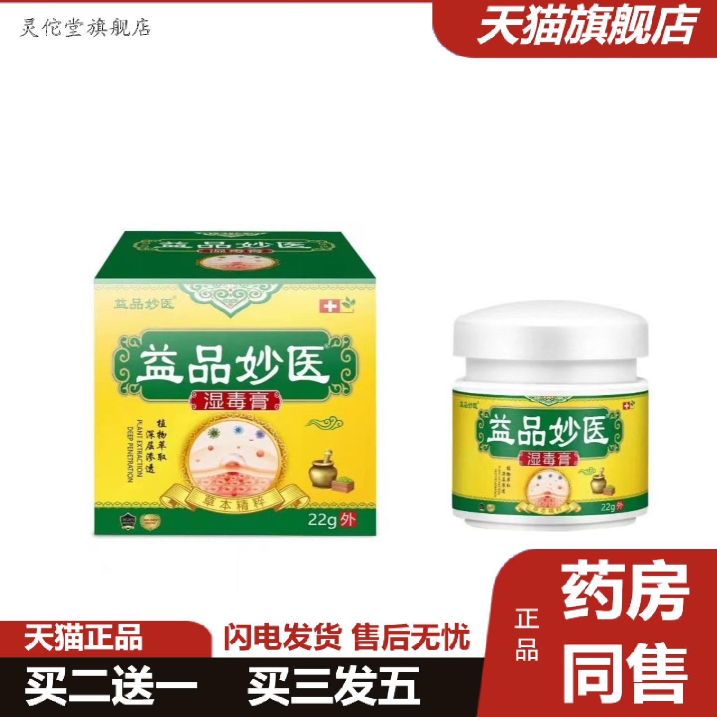 灵佗堂推荐益品妙医湿毒膏痒不适皮肤膏皮肤痒湿诊全身痒外用涂