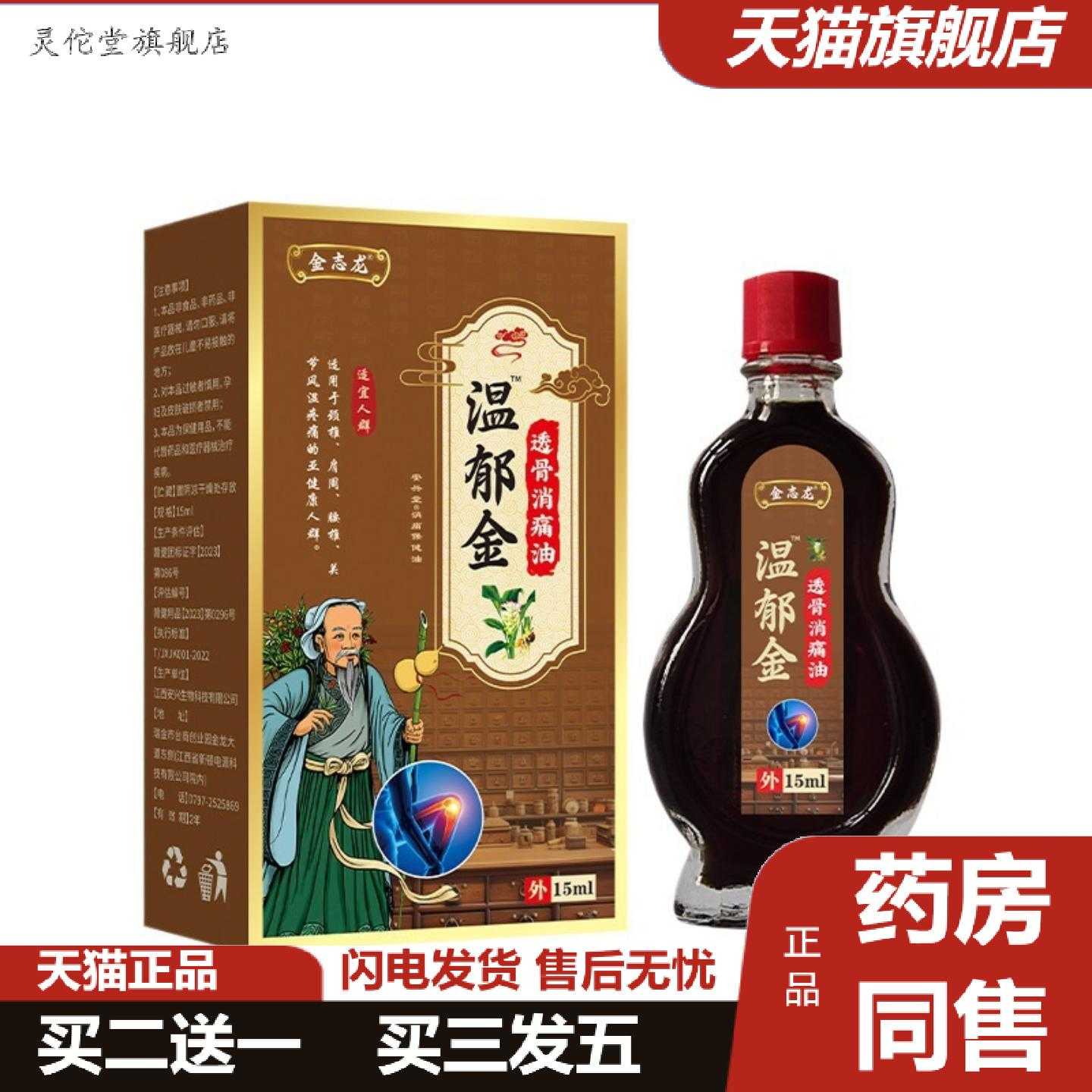 灵佗堂推荐温郁金透骨消痛油缓解颈肩腰腿型