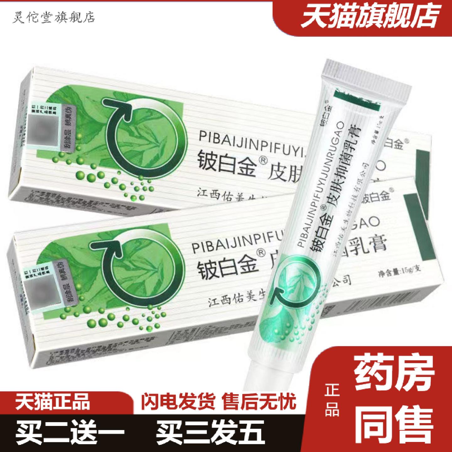 灵佗堂推荐内铍白金皮白金抑菌乳膏15g装软膏皮肤外用批