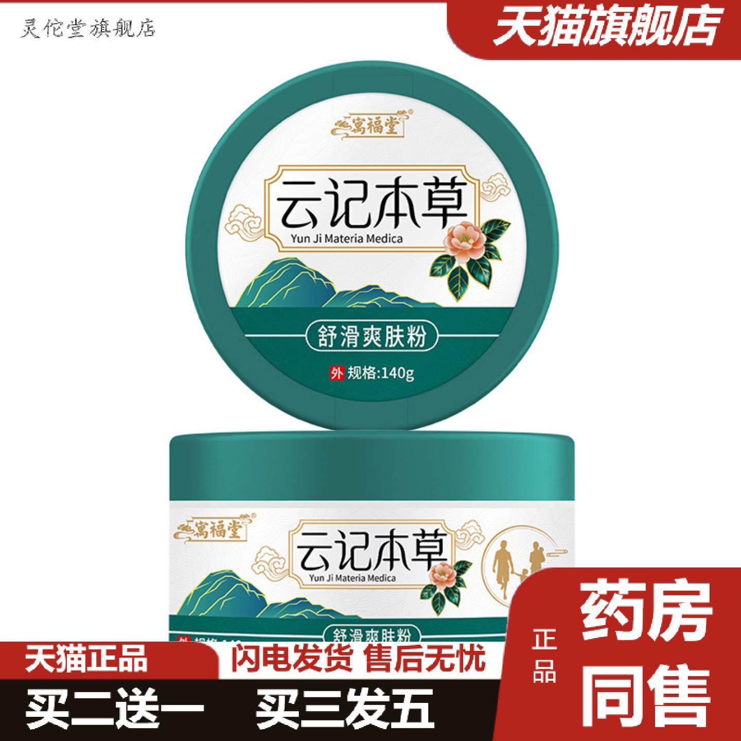 灵佗堂推荐寓福堂云记本草爽身粉140g男士爽身粉爽肤送粉扑