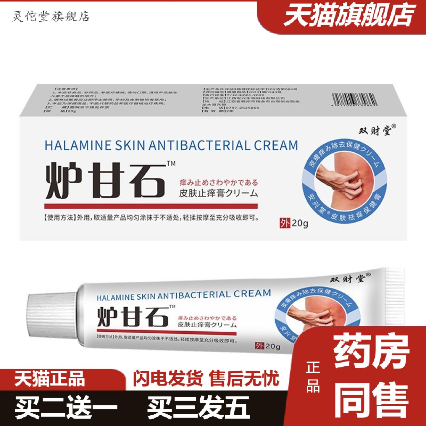 灵佗堂推荐双财堂炉甘石皮肤痒不适膏地推带货