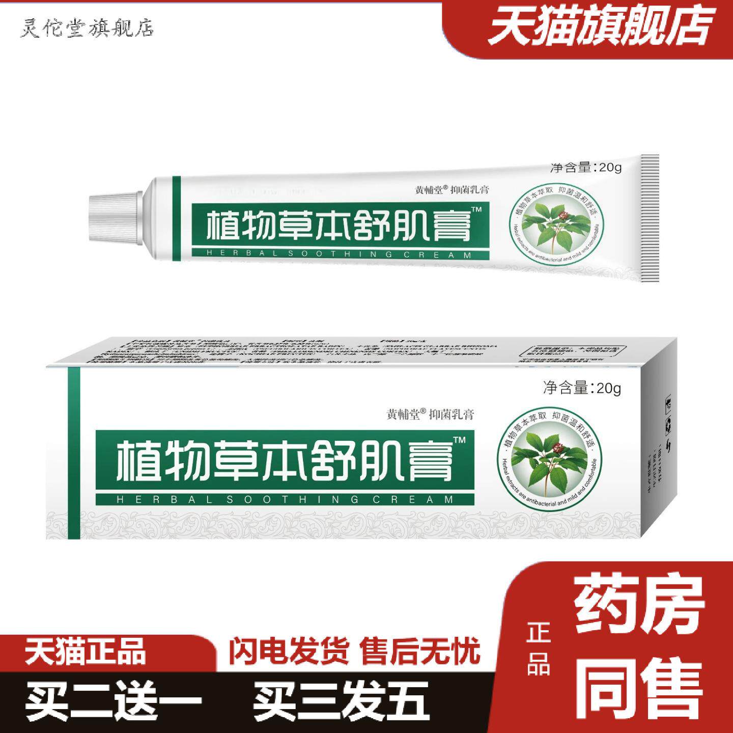 灵佗堂推荐植物草本舒肌膏皮肤痒不适抑菌乳膏