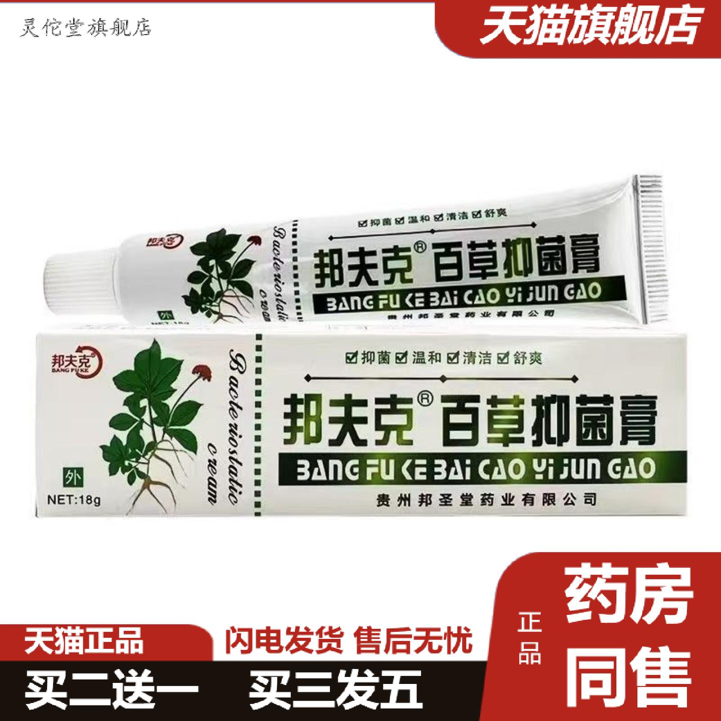 灵佗堂推荐邦夫克软膏邦夫克百草抑菌膏18克护理清洁