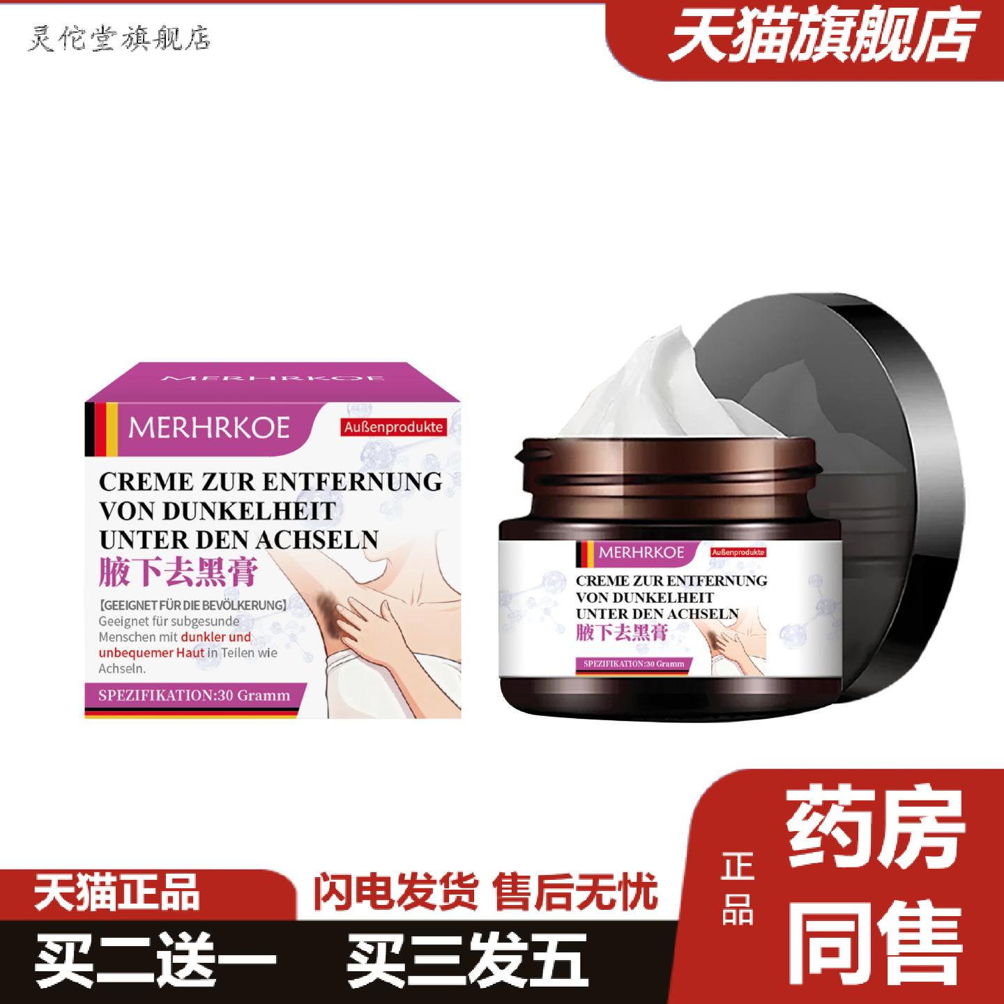 灵佗堂推荐MERHRKOE德国腋下黑膏提亮除臭保湿皮肤暗沉黑色素黑