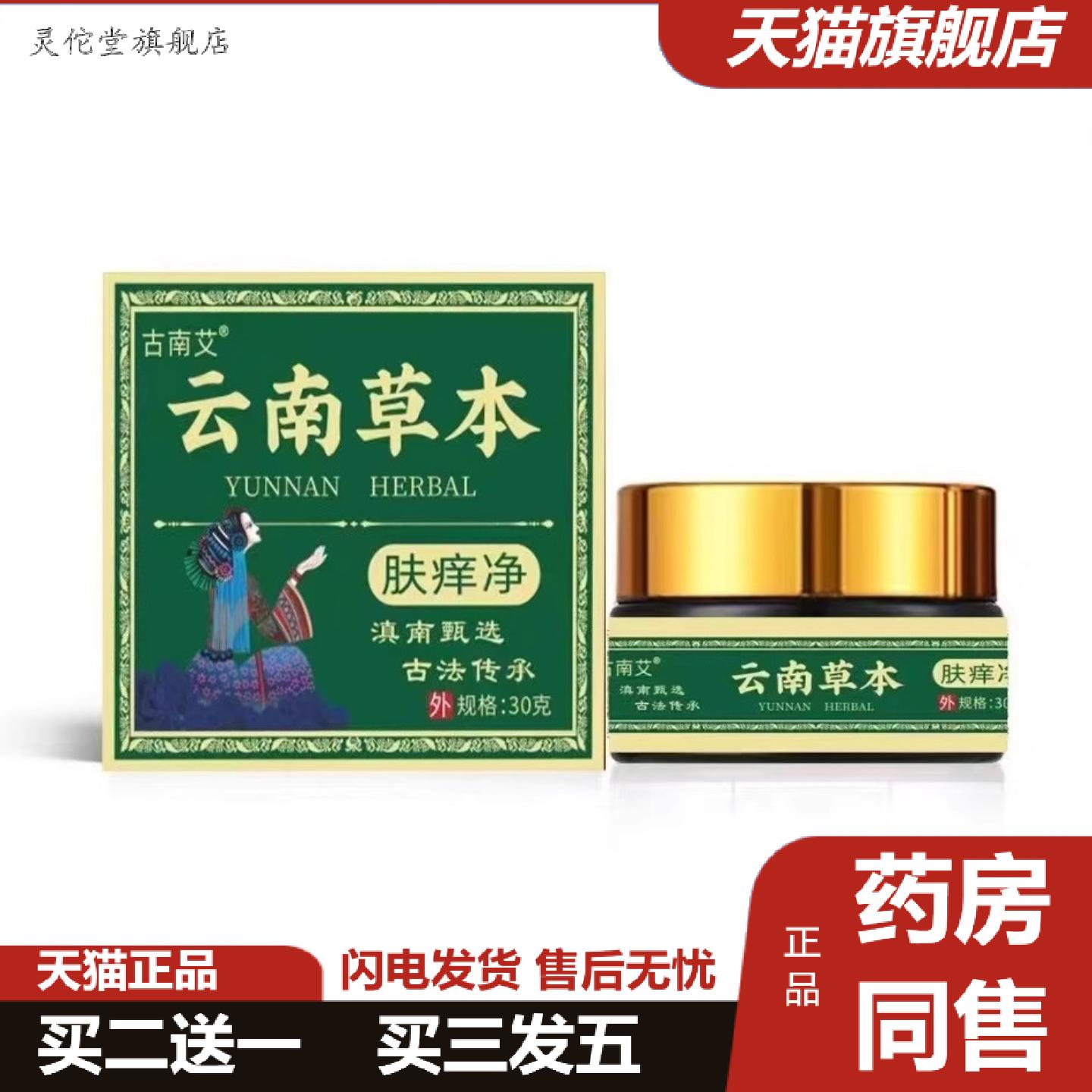 灵佗堂推荐云南本草肤痒净乳膏外用膏30g/罐古南艾