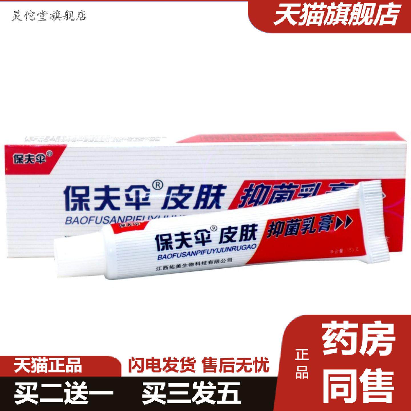 灵佗堂推荐保夫伞保肤伞草本乳膏铍皮白金保肤伞外用软膏
