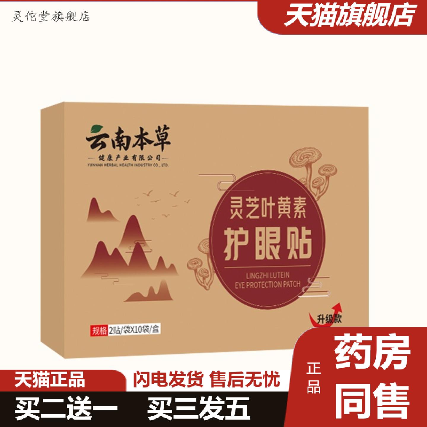 灵佗堂推荐云南本草灵芝叶黄素护眼贴草本精华一次性艾草冷敷眼