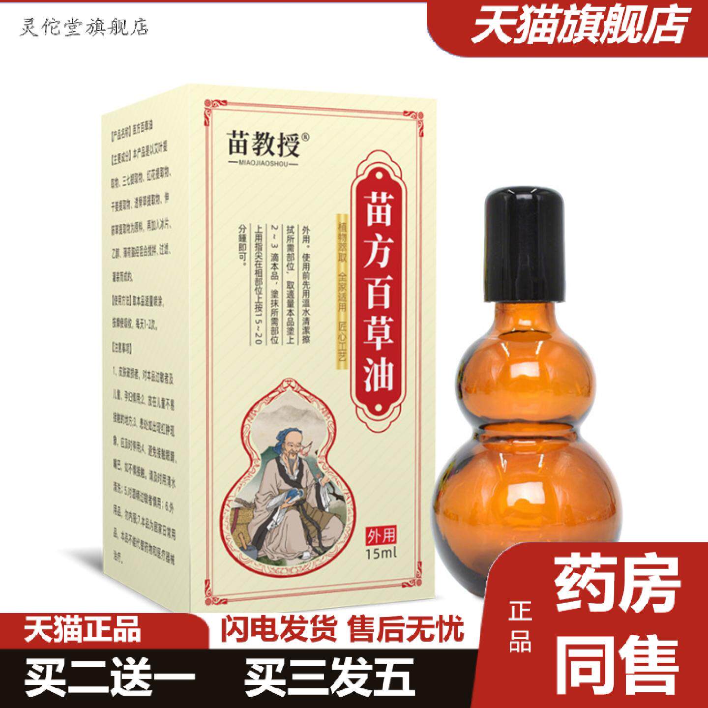 灵佗堂推荐苗教授按摩精油百草油透骨液活络油艾灸液活洛舒经刮