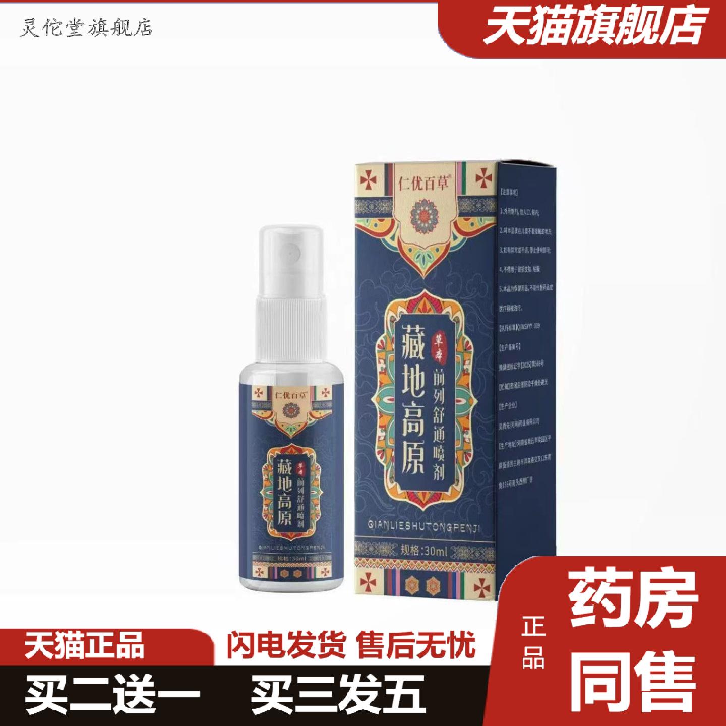 灵佗堂推荐藏地高原草本前列舒通喷剂30ml