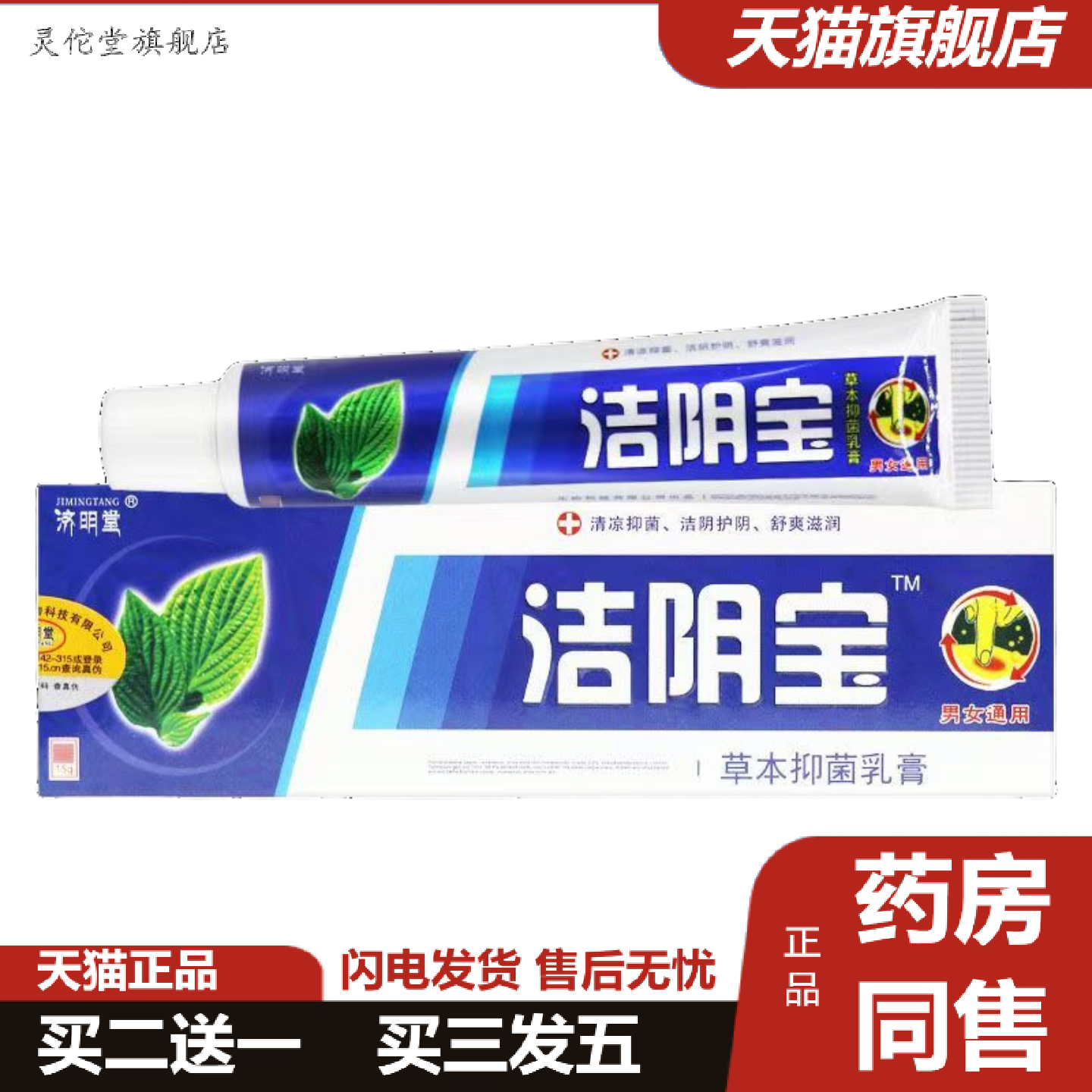 灵佗堂推荐济明堂洁阴宝草本抑菌乳膏15g皮肤外用