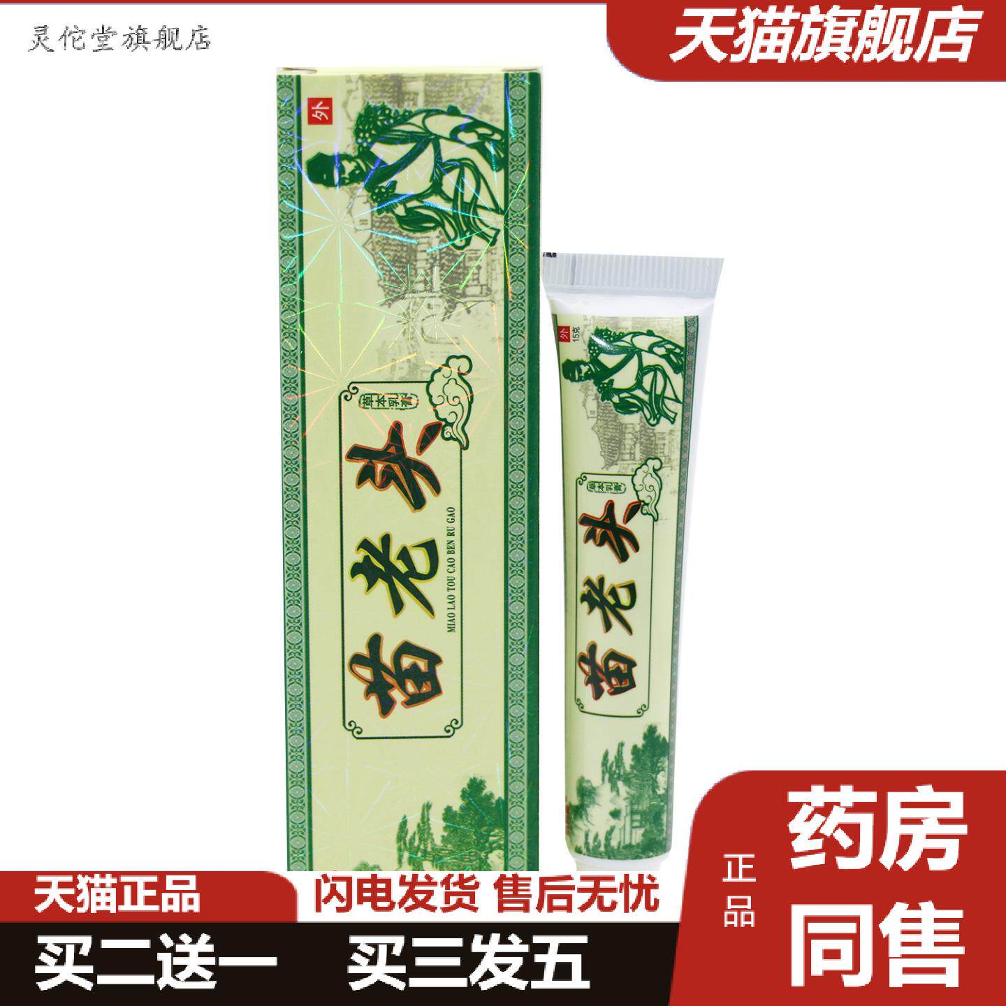 灵佗堂推荐老顽牛苗老头草本乳膏仁济堂苗老头软膏正品