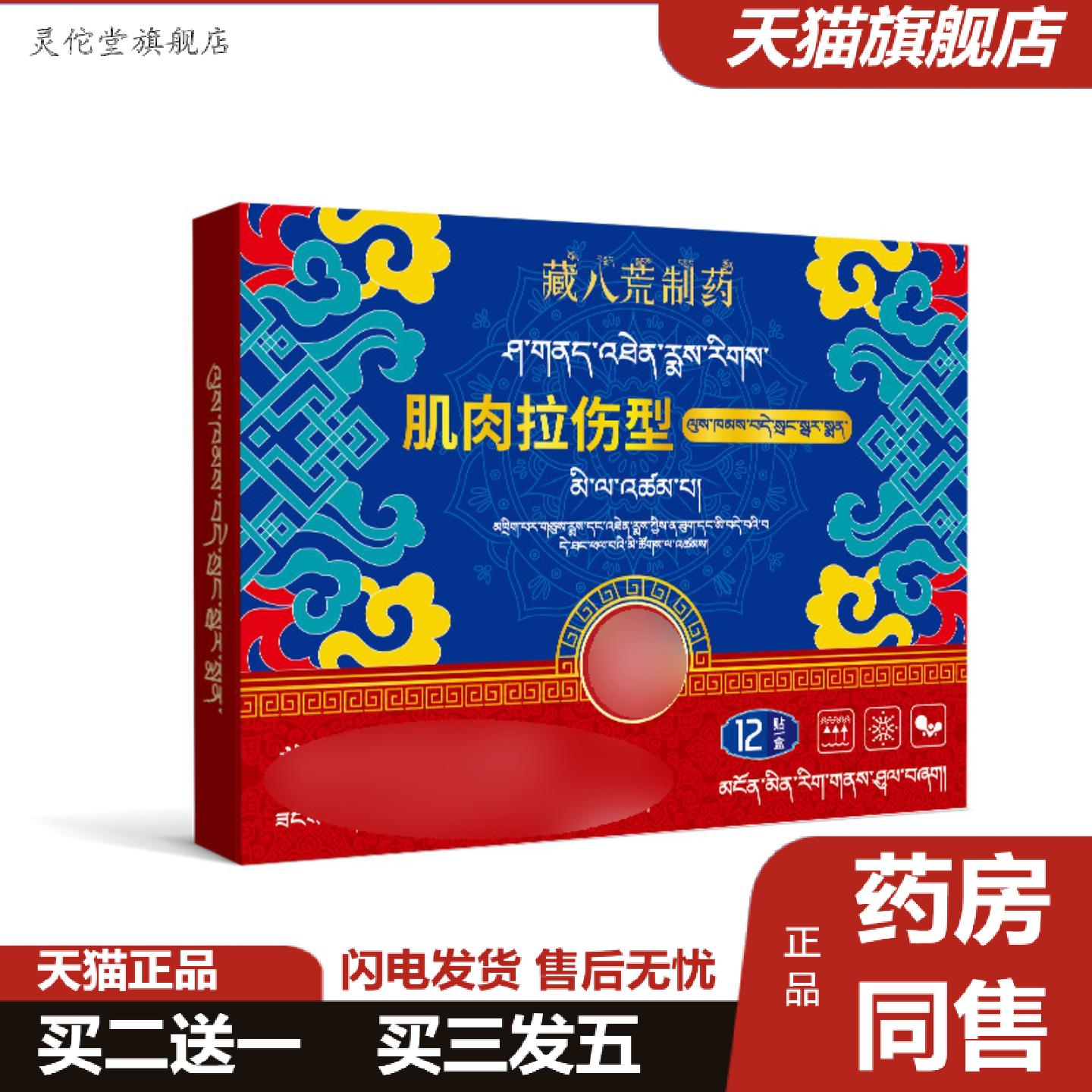 灵佗堂推荐藏八荒制肌肉拉伤贴韧带拉伤筋撕裂扭伤膏贴小腿肌肉