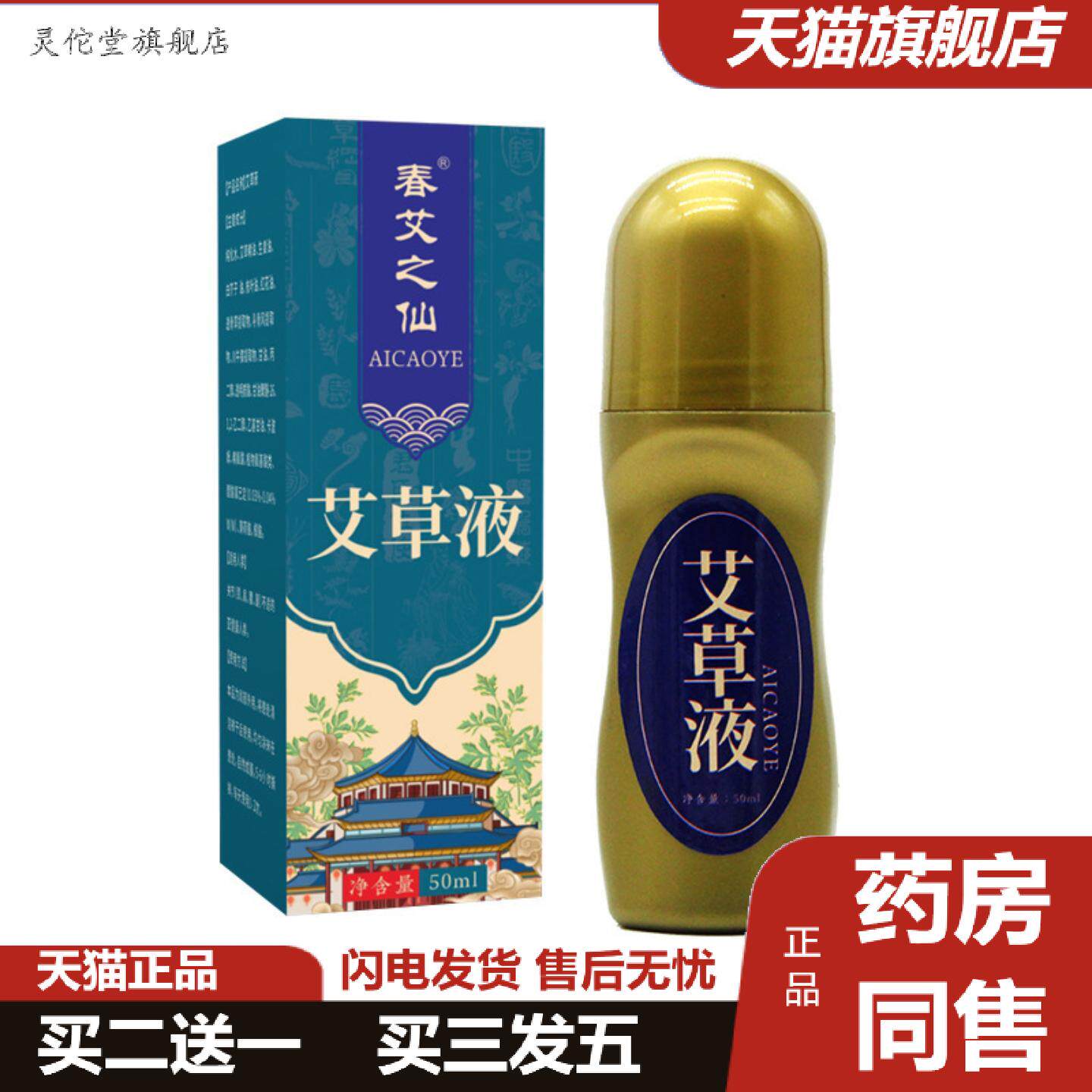 灵佗堂推荐春艾之仙艾草液滚珠式涂抹艾草液关节发热艾灸液南阳