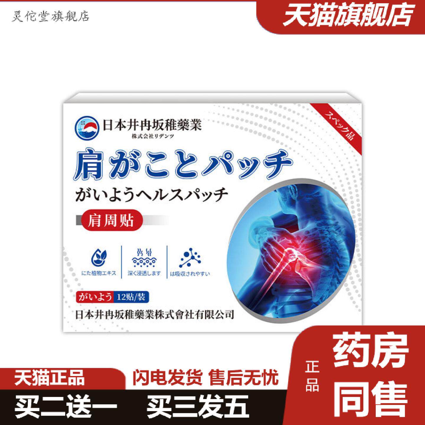 灵佗堂推荐日本井冉坂稚肩周专用贴膏肩膀痛酸痛肩颈肩周抬臂困