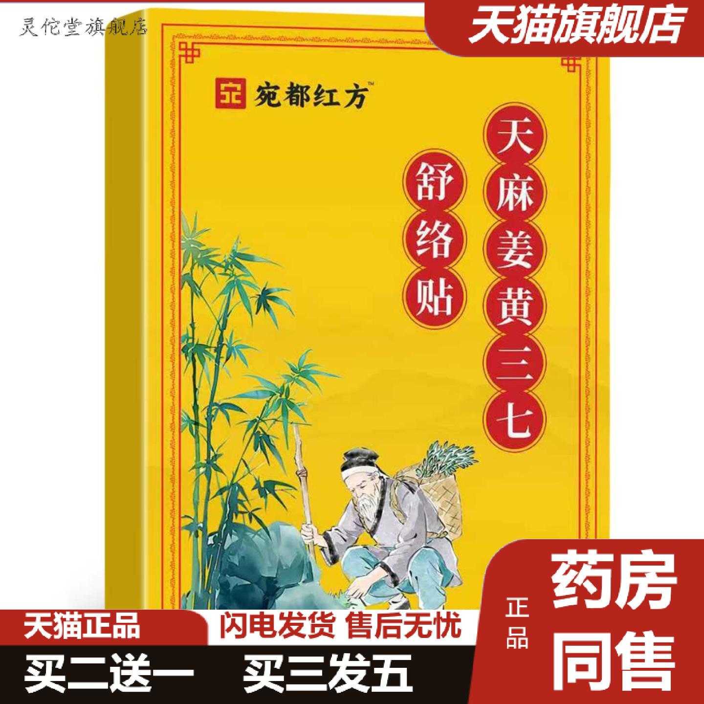 灵佗堂推荐宛都红方天麻姜黄三七通络贴全面单售后无忧