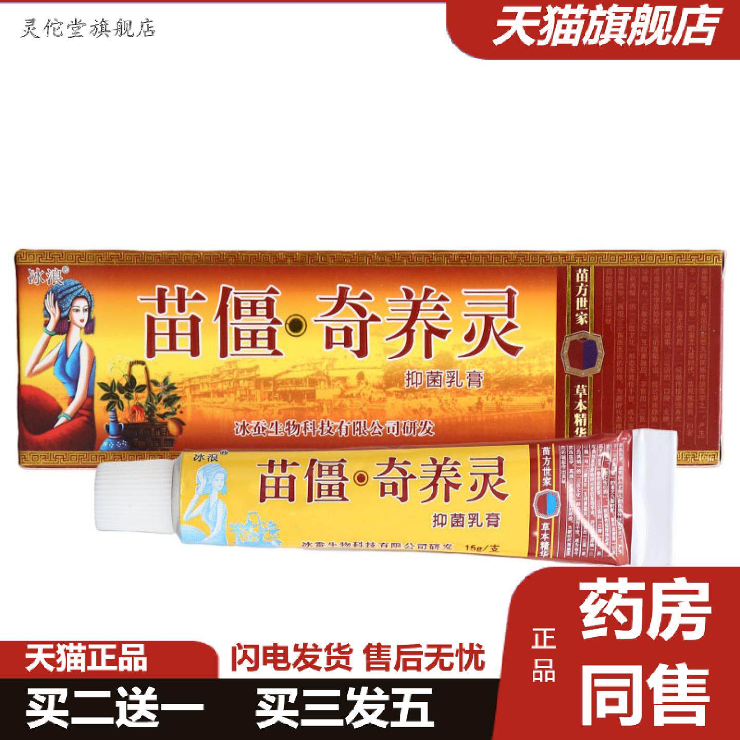 灵佗堂推荐冰浪苗疆奇痒灵乳膏软膏可