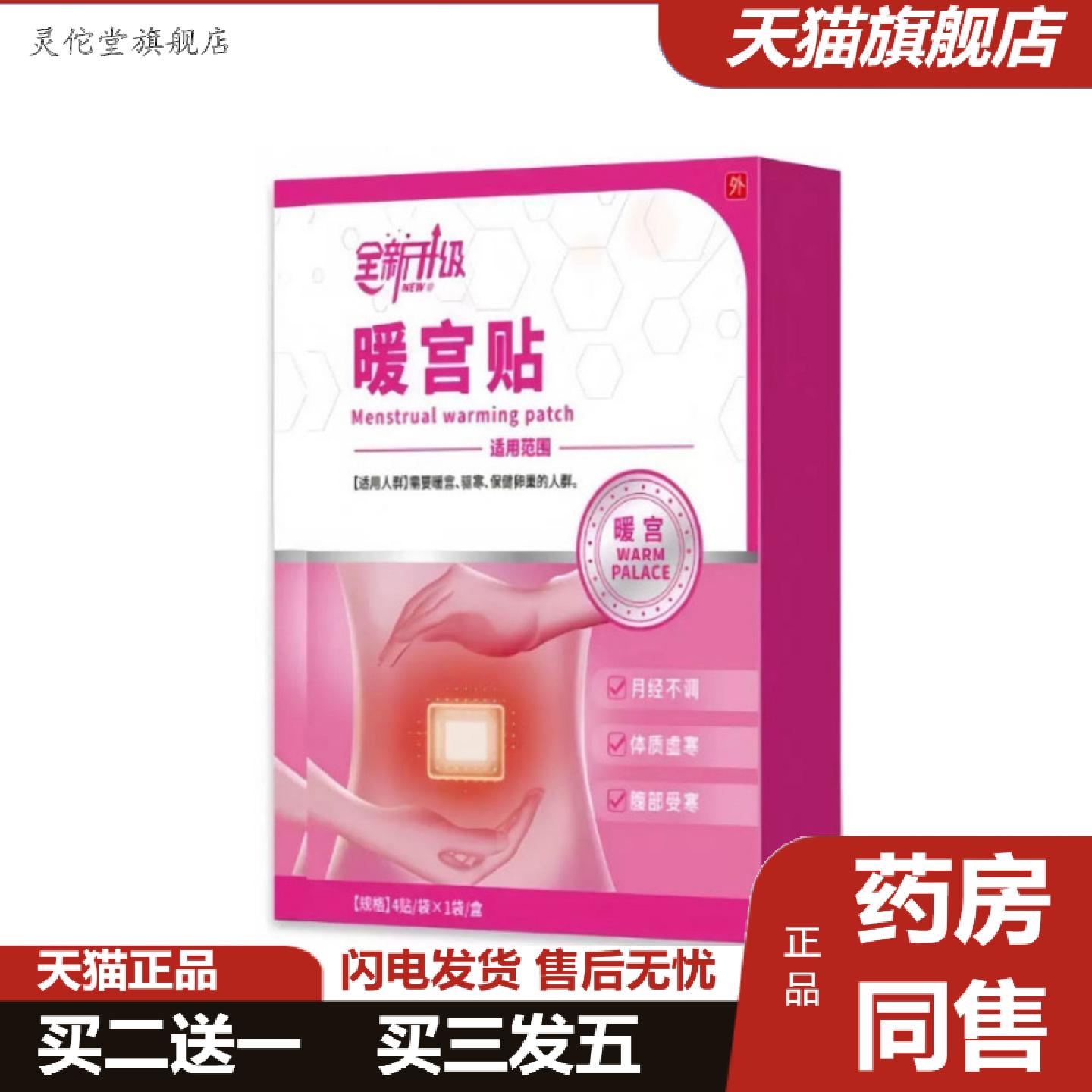灵佗堂推荐全新升级暖宫贴女性姨妈痛宫寒体虚