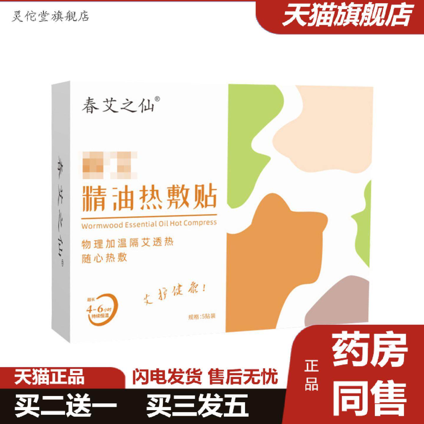 灵佗堂推荐春艾之仙蕲艾精油热敷贴艾灸贴发热蕲艾草温灸贴暖身